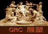 GRC水泥雕塑